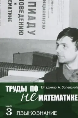 Обложка: Труды по нематематике. Книга 3: Языкознание
