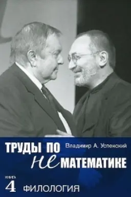 Buchcover: Trudy po nematematike. Kniga 4: Filologija