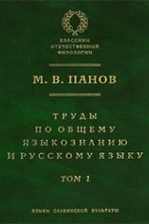 Обложка: Труды по общему языкознанию и русском языку. Т. 1