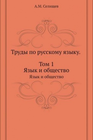 Обложка: Труды по русскому языку. Т. 1: Язык и общество