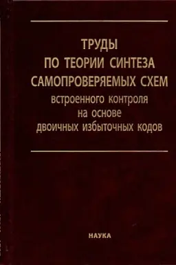 Cover: Trudy po teorii sinteza samoproveryaemych schem vstroennogo kontrolya na osnove dvoichnych izbytochnych kodov: v 2-ch tomach