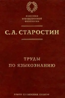 Обложка: Труды по языкознанию