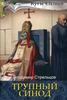 Cover: Trupnyj sinod