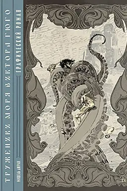 Buchcover: «Truženiki morja» Viktora Gjugo. Grafičeskij roman
