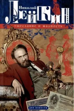 Buchcover: Tčšeslavie i žadnost′. Dve povesti