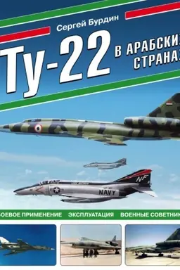Buchcover: Tu-22 v arabskich stranach. Boevoe primenenie, ėkspluatacija, voennye sovetniki