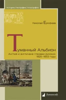 Cover: Tumannyj Al′bion. Angliya i anglichane glazami russkich. 1825-1853 gody