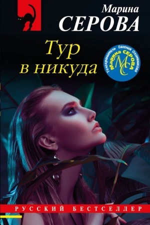 Buchcover: Tur v nikuda