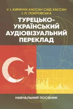 Buchcover: Turec′ko-ukraïns′kyj audiovizual′nyj pereklad