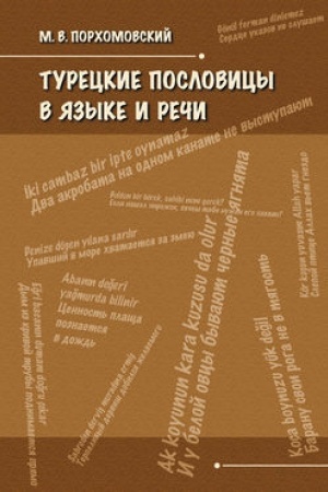Обложка: Турецкие пословицы в языке и речи