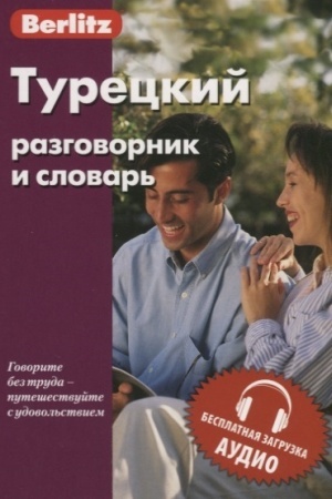 Обложка: Турецкий разговорник и словарь. Бесплатная загрузка аудио