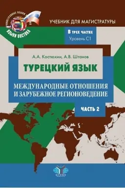 Cover: Tureckij yazyk. Mezhdunarodnye otnosheniya i zarubezhnoe regionovedenie. Uchebnik dlya magistratury. V trech chastyach. Uroven′ C1. CHast′ 2