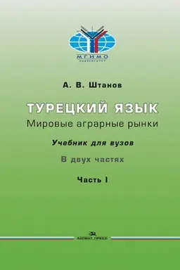 Cover: Tureckij yazyk. Mirovye agrarnye rynki: Uchebnik v 2-ch chastyach.CHast′ I