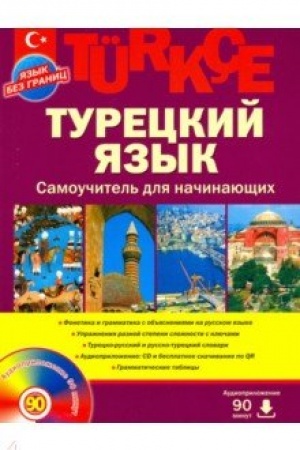 Cover: Tureckij yazyk. Samouchitel&prime; dlya nachinayushhich + CD