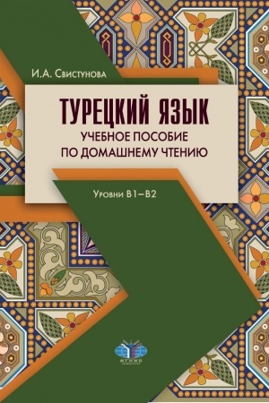 Cover: Tureckij yazyk. Uchebnoe posobie po domashnemu chteniyu. Urovni V1-V2