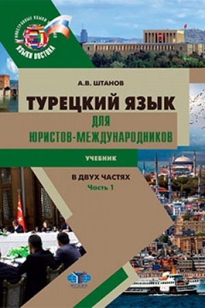 Cover: Tureckij yazyk dlya yuristov-mezhdunarodnikov. Uchebnik. V dvuch chastyach. CHast′ 1