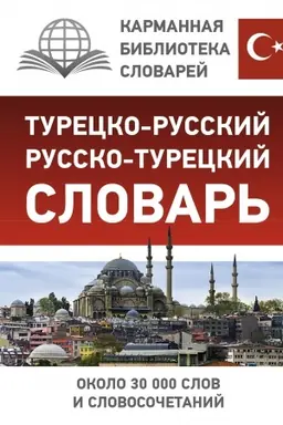 Cover: Turecko-russkij russko-tureckij slovar′