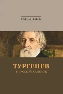 Cover: Turgenev v russkoj kul′ture