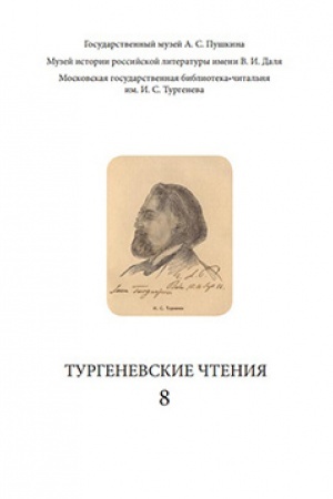 Buchcover: Turgenevskie čtenija. Vypusk 8