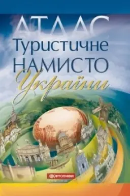 Cover: Turystychne namysto Ukrayiny