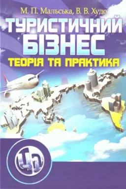 Обложка: Туристичний бізнес. Підручник затверджений МОН України
