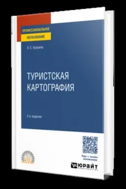 Cover: TURISTSKAYA KARTOGRAFIYA 2-e izd., per. i dop. Uchebnik dlya SPO