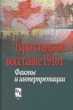 Обложка: Туркестанское восстание 1916 г. Факты и интерпретации. Сб. статей по международной конференции Туркестанское восстание 1916 г. : факты и интерпретации