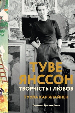 Buchcover: Tuve JAnsson. Tvorčist′ i ljubov