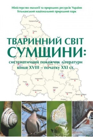 Cover: Tvarynnyy svit Sumschyny: systematychnyy pokazhchyk literatury kintsya CHVIII – pochatku CHCHI st.