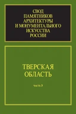 Обложка: Тверская область: Ч. 3