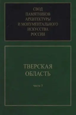 Cover: Tverskaya oblast′. Svod pamyatnikov architektury i monumental′nogo iskusstva Rossii. CH. 5
