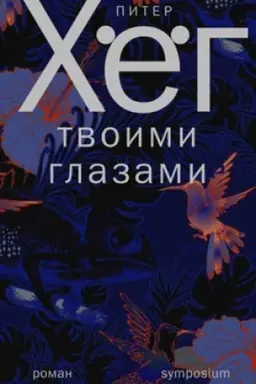 Cover: Tvoimi glazami