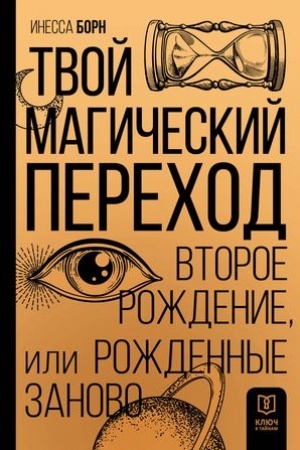 Cover: Tvoj Magicheskij perechod. Vtoroe rozhdenie, ili Rozhdennye zanovo