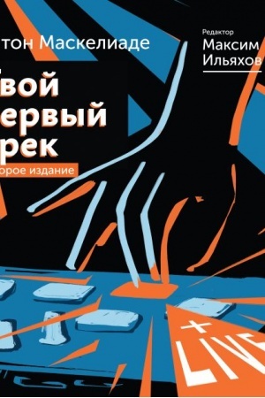Cover: Tvoj pervyj trek. Vtoroe izdanie
