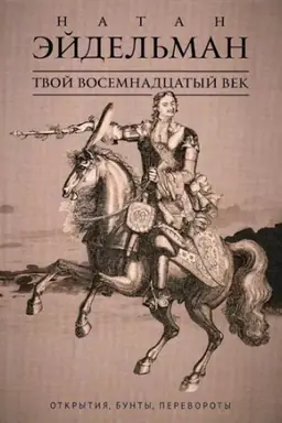 Cover: Tvoj vosemnadcatyj vek: Otkrytiya, bunty, perevoroty