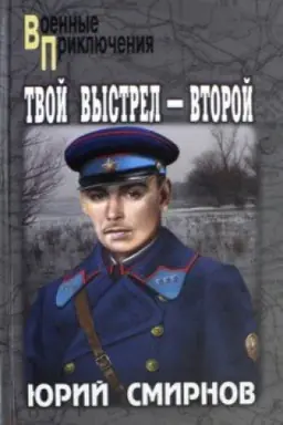 Обложка: Твой выстрел - второй
