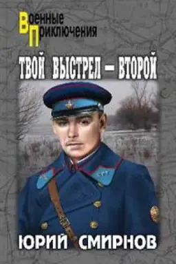 Обложка: Твой выстрел-второй