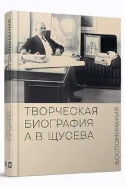 Buchcover: Tvorčeskaja biografija A.V.ŠČuseva. Vospominanija