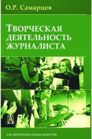Cover: Tvorcheskaya deyatel&prime;nost&prime; zhurnalista (ocherki teorii i praktiki): Uchebnoe posobie dlya vuzov. 4-e izd.