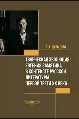 Обложка: Творческая эволюция Евгения Замятина в контексте русской литературы первой трети ХХ века: монография