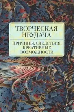 Buchcover: Tvorčeskaja neudača. Pričiny, sledstvija, kreativnye vozmožnosti