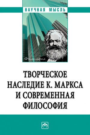 Buchcover: TVORČESKOE NASLEDIE K. MARKSA I SOVREMENNAJA FILOSOFIJA, IZD.1