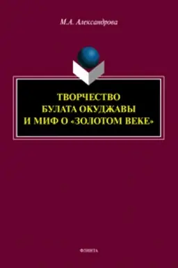 Cover: Tvorchestvo Bulata Okudzhavy i mif o «zolotom veke»