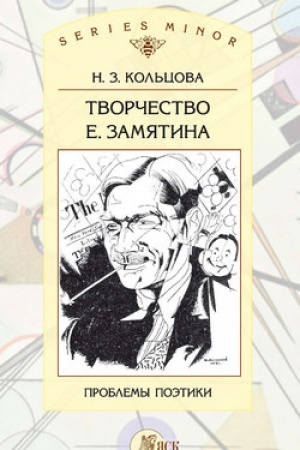 Обложка: Творчество Е. Замятина: Проблемы поэтики