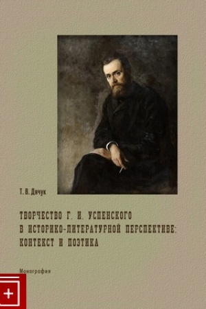 Buchcover: Tvorčestvo G.I.Uspenskogo v istoriko-literaturnoj perspektive: kontekst i poėtika: monografija