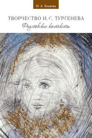 Обложка: Творчество И. С. Тургенева: фаустовские контексты
