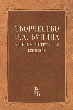 Обложка: Творчество И.А. Бунина в историко-литературном контексте (Серия Академический Бунин Вып.1)