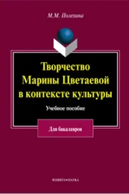 Buchcover: Tvorčestvo Mariny Cvetaevoj v kontekste kul′tury: učeb. posobie k speckursu dlja studentov gumanitarnych fakul′tetov vysšich učebnych zavedenij (dlja bakalavriata)