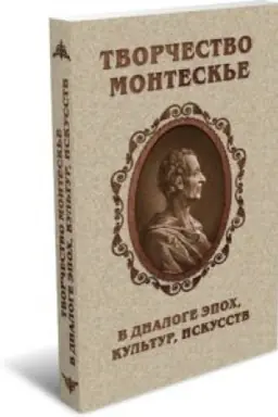 Buchcover: Tvorčestvo Montesk′e v dialoge ėpoch, kul′tur, iskusstv