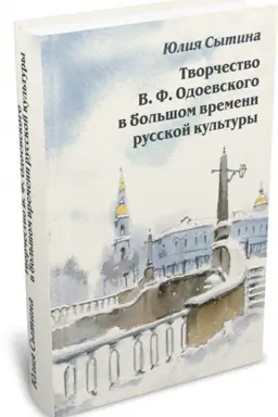 Buchcover: Tvorčestvo V. F. Odoevskogo v bol′šom vremeni russkoj kul′tury.
